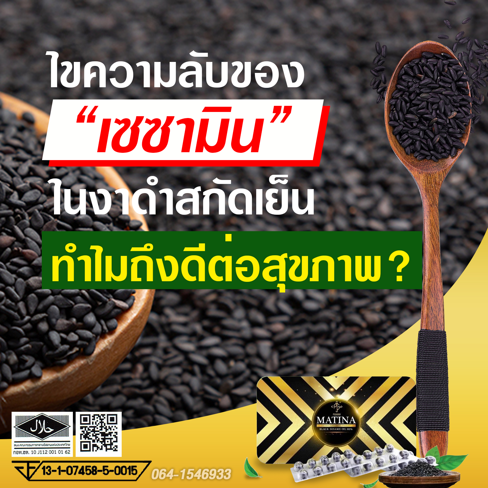 ประโยชน์ของสารเซซามิน ในงาดำ